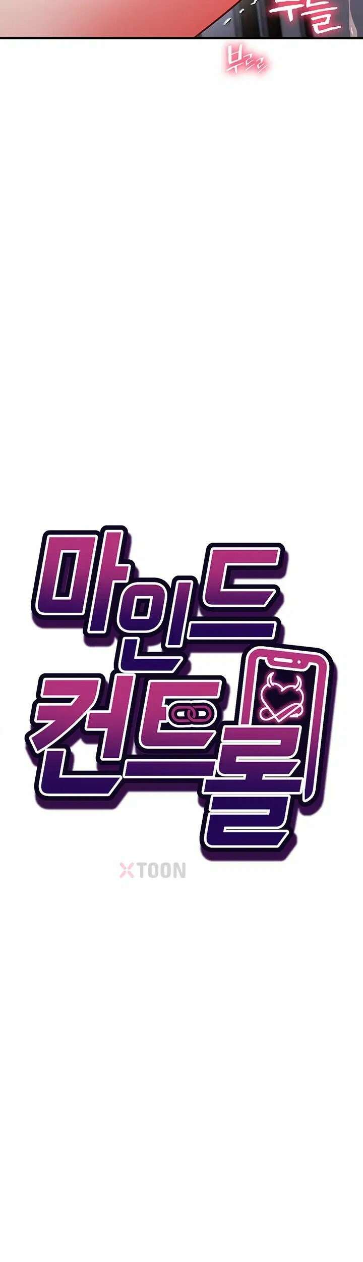 마인드 컨트롤 28화 - 걱정하지 말고 다리나 벌려! 5