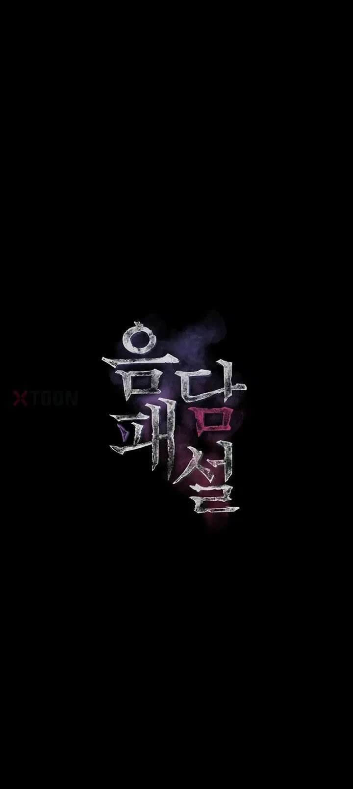 음담패설 56화 - 회사의 대접용 오나홀이 된 민희 7