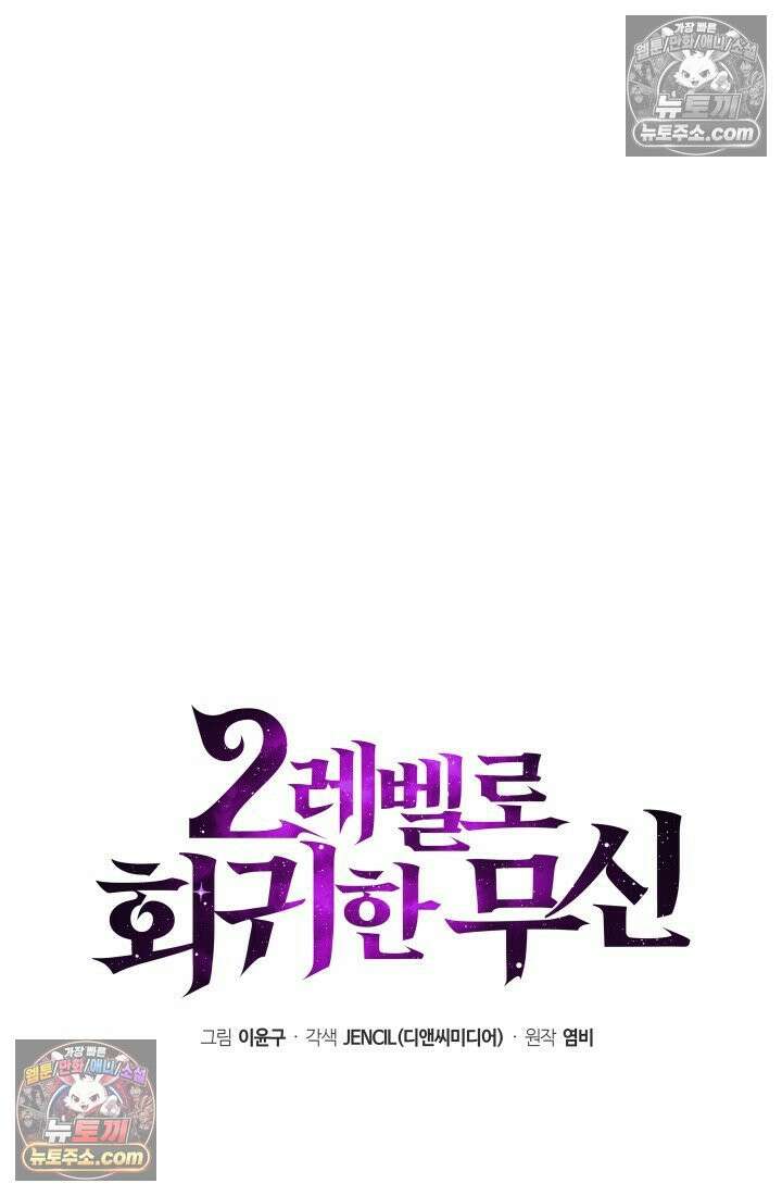 2레벨로 회귀한 무신 118화 55