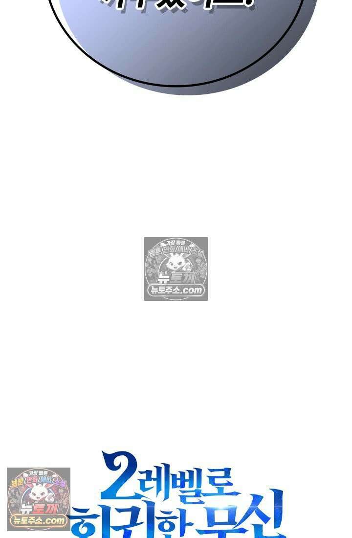 2레벨로 회귀한 무신 118화 122
