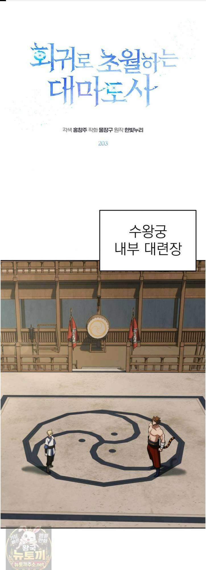회귀로 초월하는 대마도사 203화 1