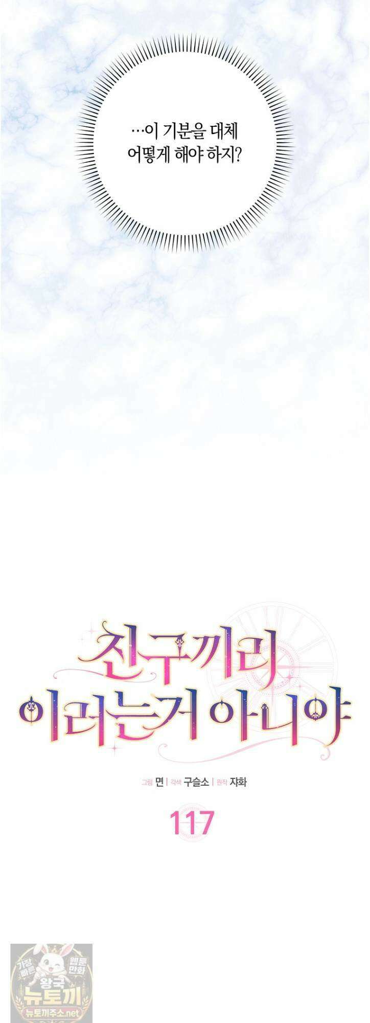 친구끼리 이러는 거 아니야 117화 27