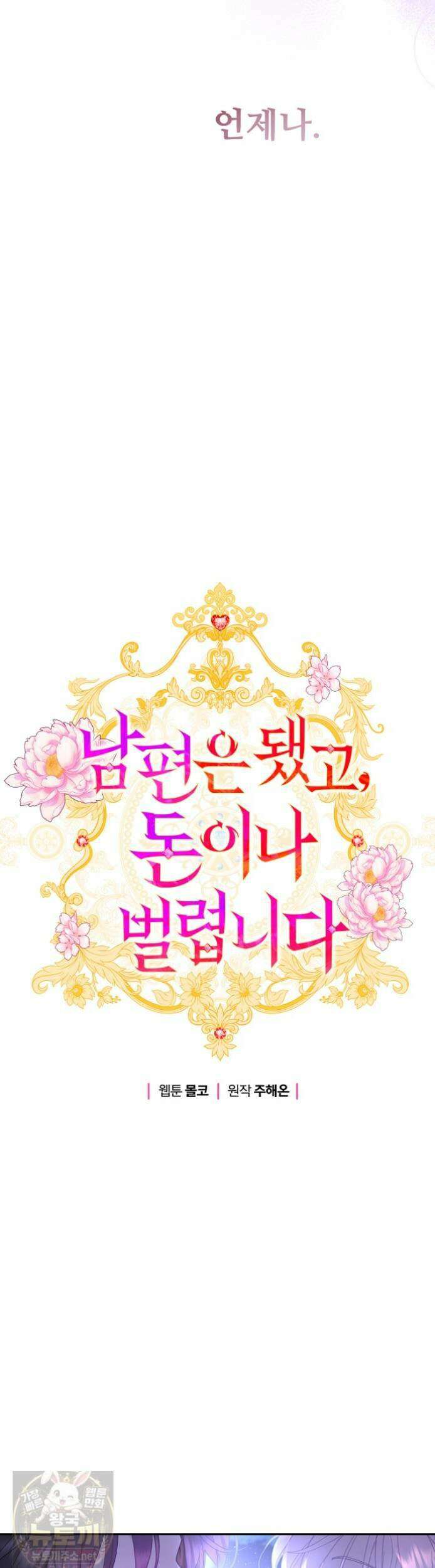 남편은 됐고, 돈이나 벌렵니다 130화 17