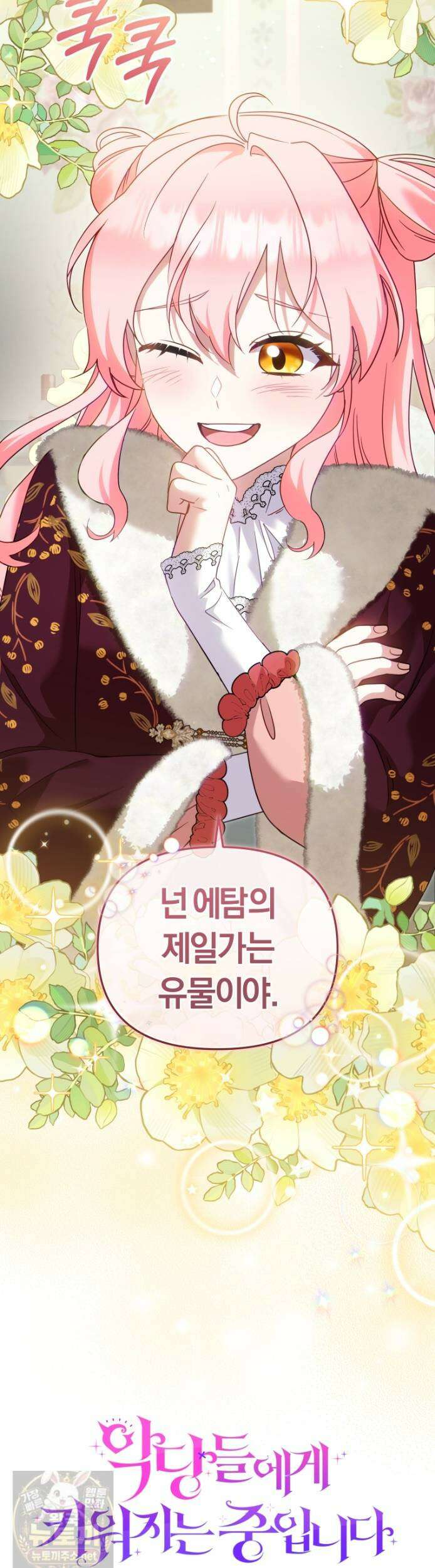 악당들에게 키워지는 중입니다 146화 5