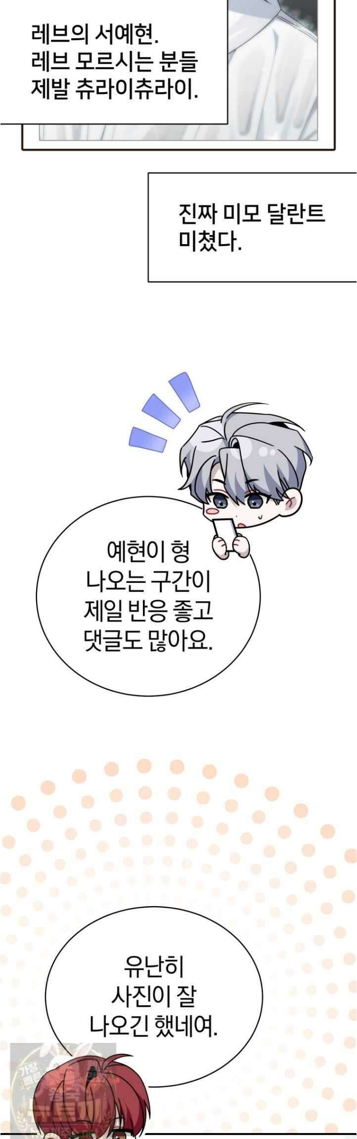 초심 잃은 아이돌을 위한 회귀 백서 84화 5