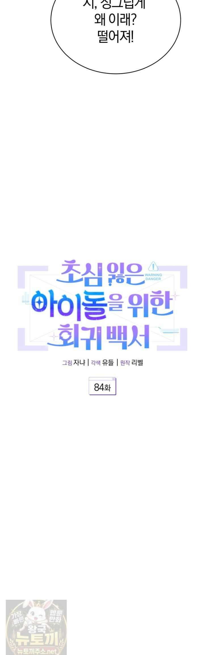 초심 잃은 아이돌을 위한 회귀 백서 84화 8