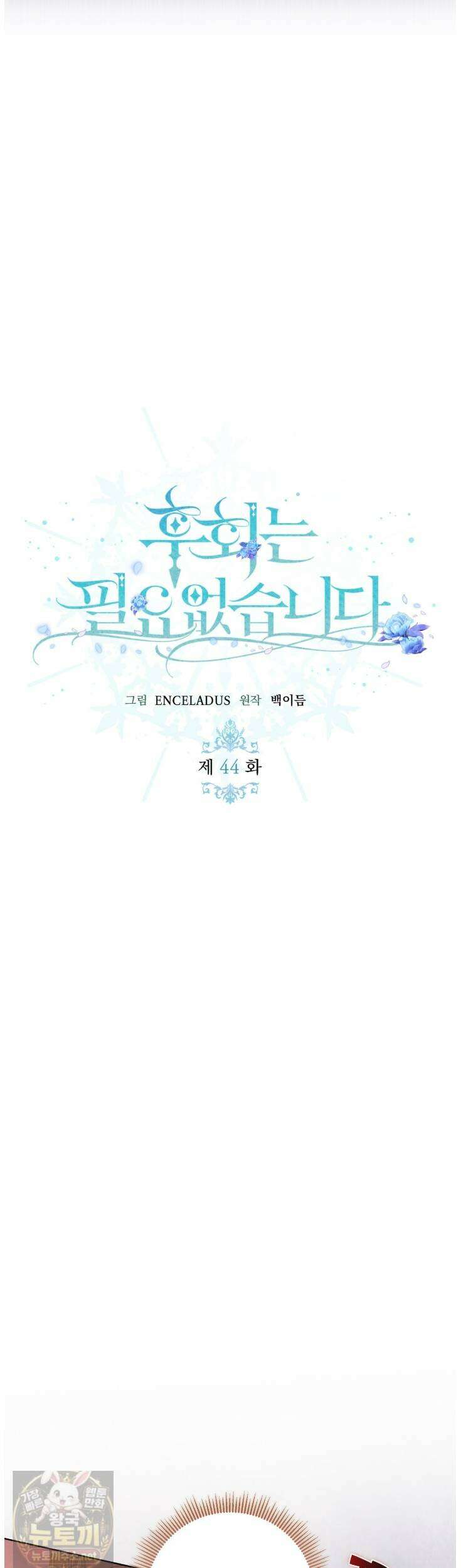 후회는 필요 없습니다 44화 4