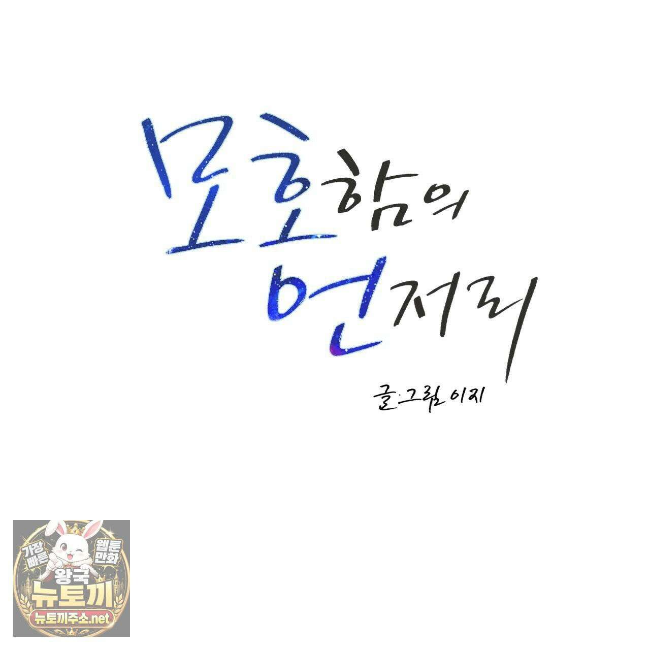 모호함의 언저리 84화 22