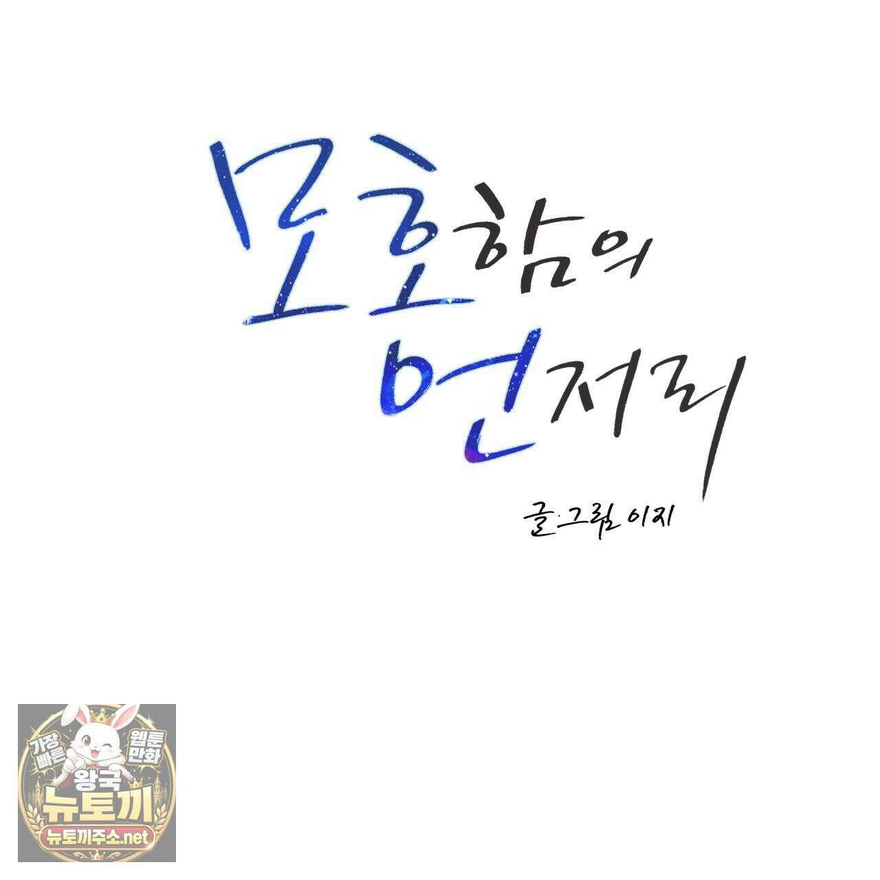 모호함의 언저리 88화 12