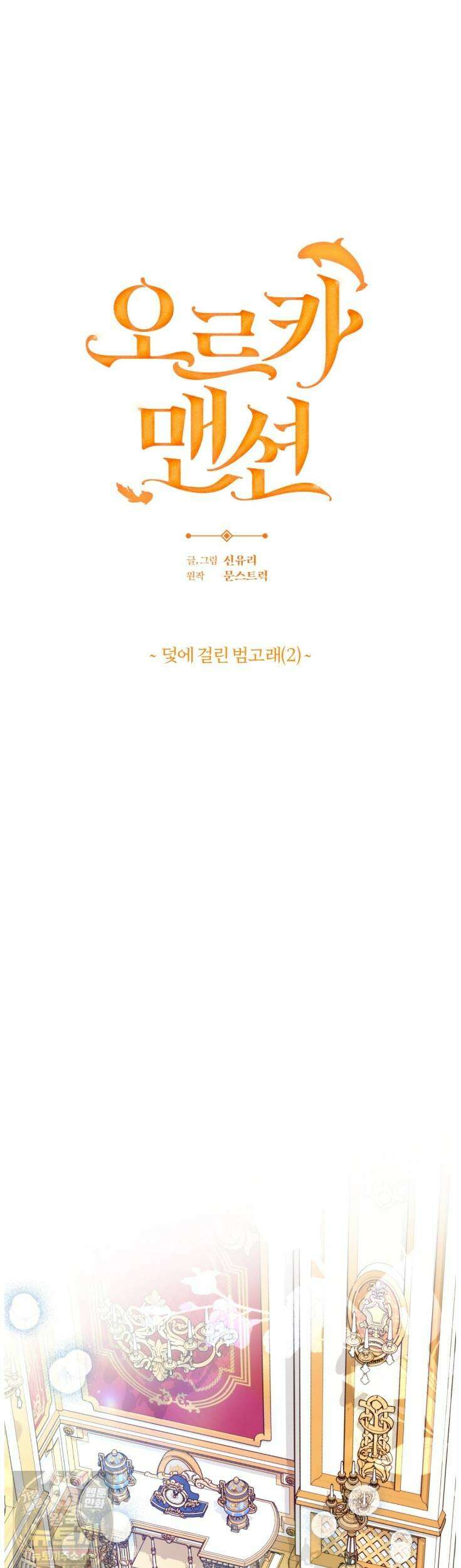 오르카 맨션 31화(1부 완결) 9