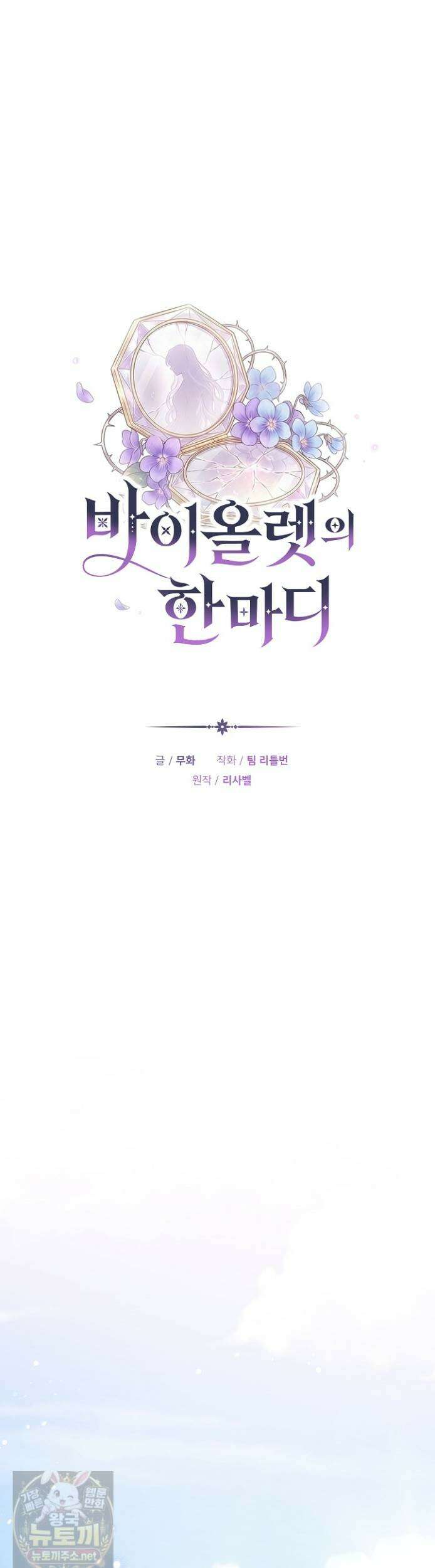 바이올렛의 한마디 25화 11