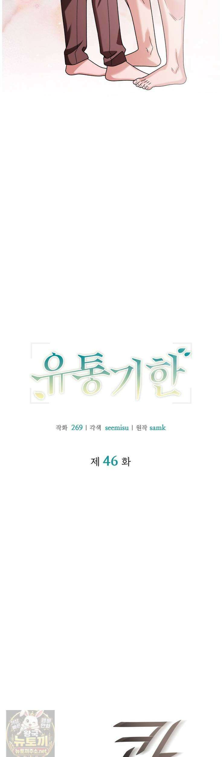 유통기한 46화 11