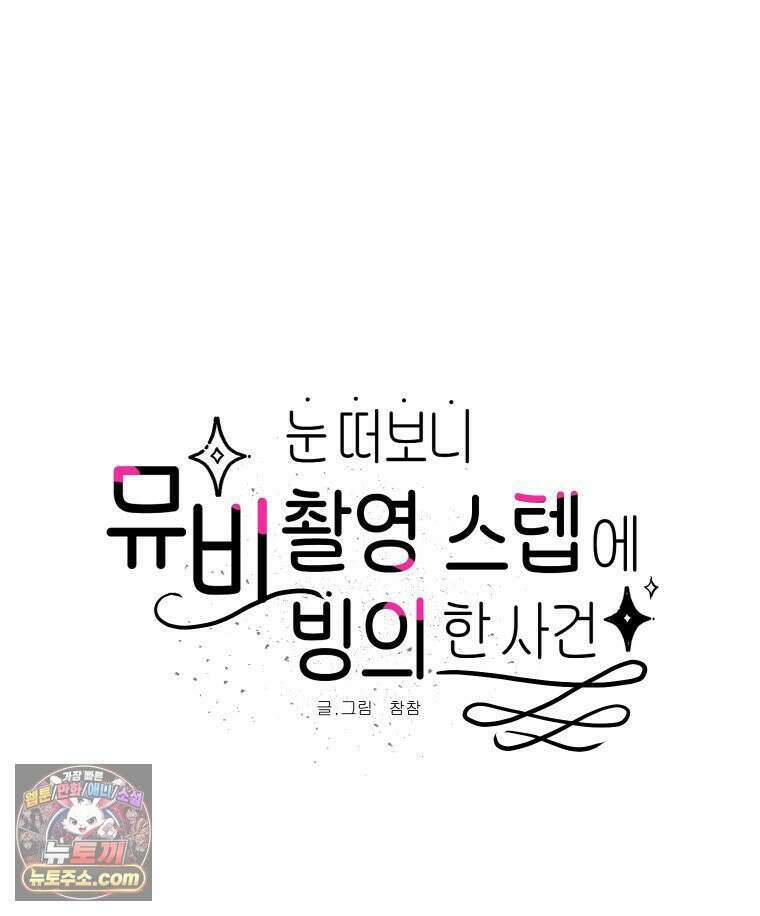 본업이 아이돌 덕후 16화 눈 떠보니 뮤비 촬영 스텝에 빙의한 사건 下 4