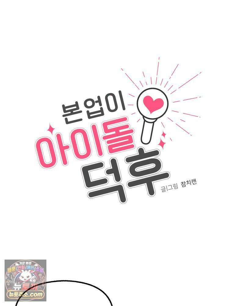 본업이 아이돌 덕후 26화 스밍합시다2 7