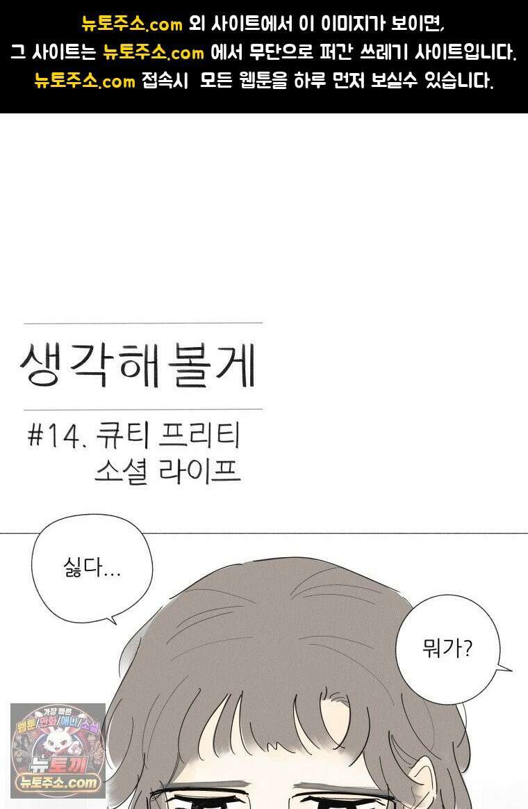 생각해볼게 ＃14． 큐티 프리티 소셜 라이프 1