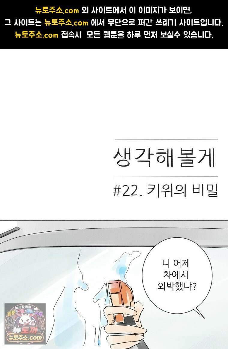 생각해볼게 ＃22． 키위의 비밀 1
