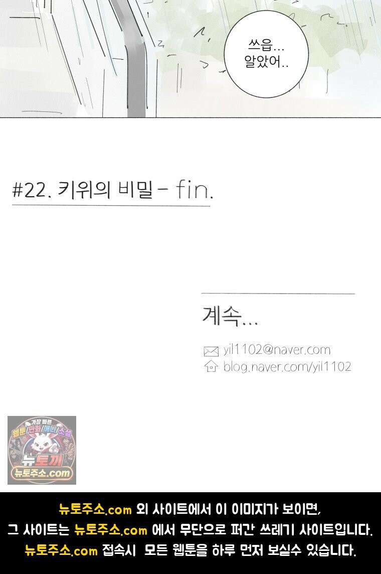 생각해볼게 ＃22． 키위의 비밀 64