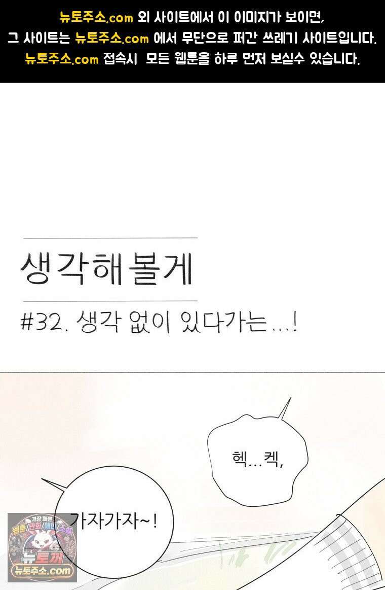 생각해볼게 ＃32． 생각 없이 있다가는．．．! 1