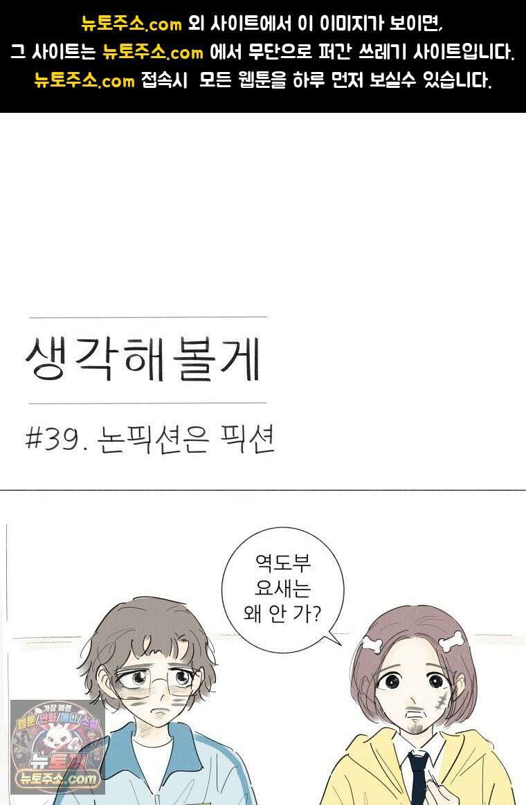 생각해볼게 ＃39． 논픽션은 픽션 1