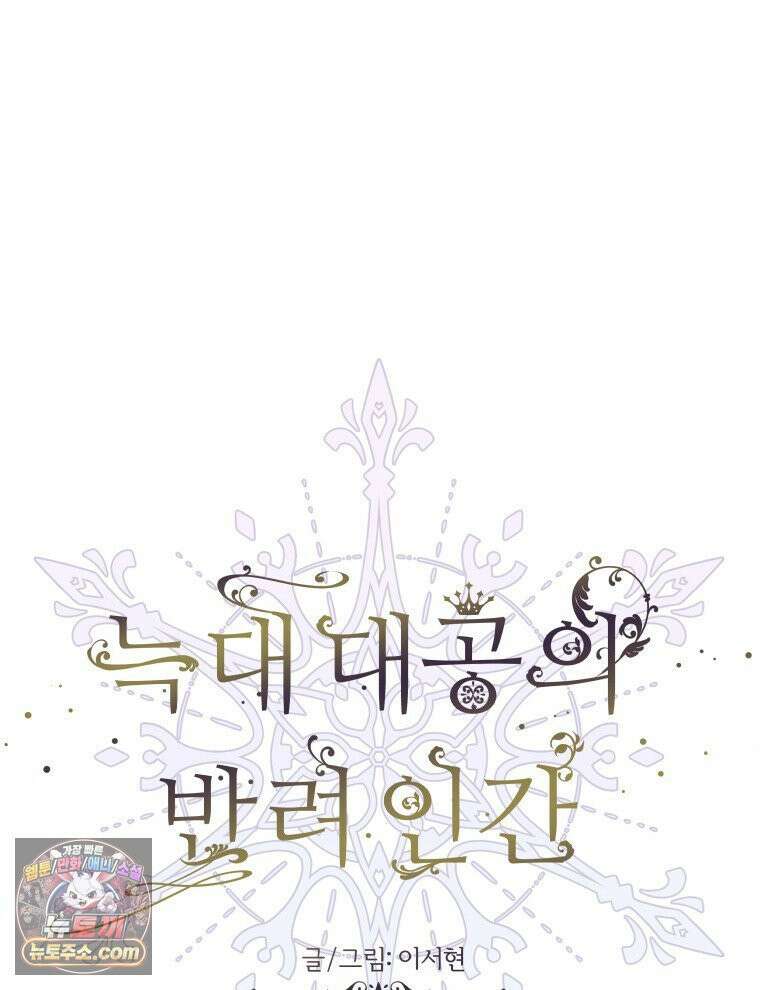 늑대 대공의 반려인간 71화 50