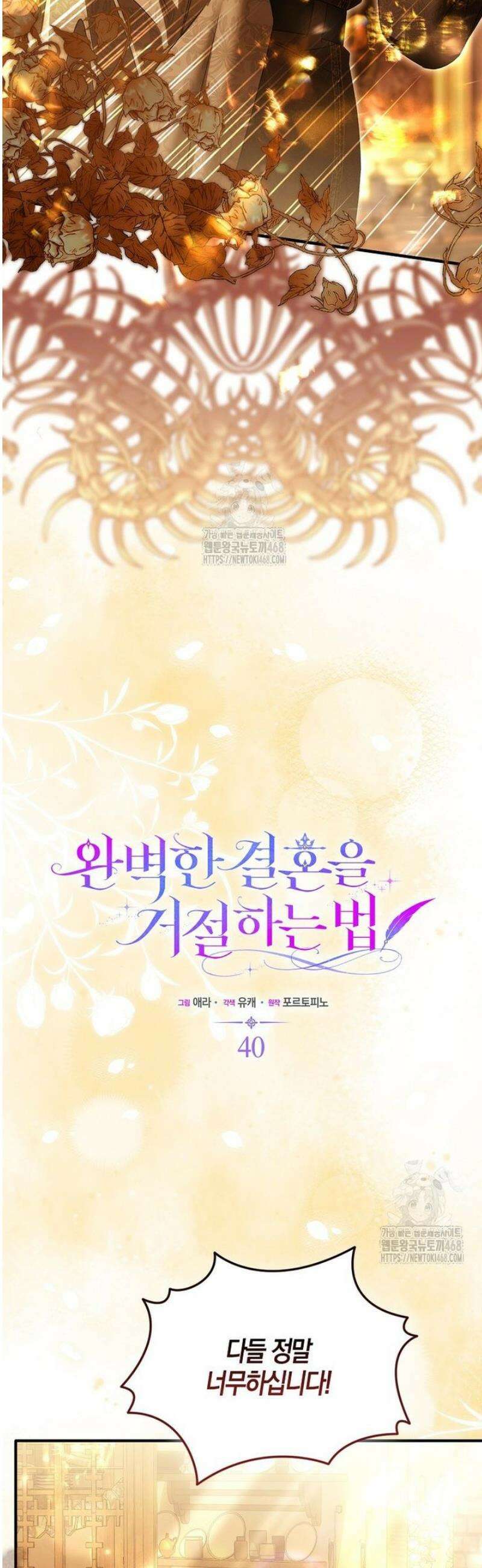 완벽한 결혼을 거절하는 법 [19세 완전판] 40화 6