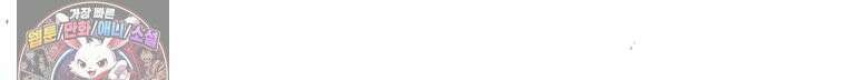 백의사자 120화 불쾌한 고동 102