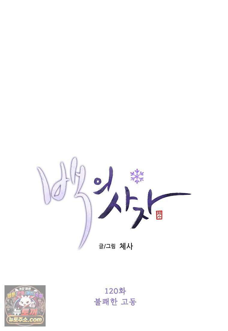 백의사자 120화 불쾌한 고동 113