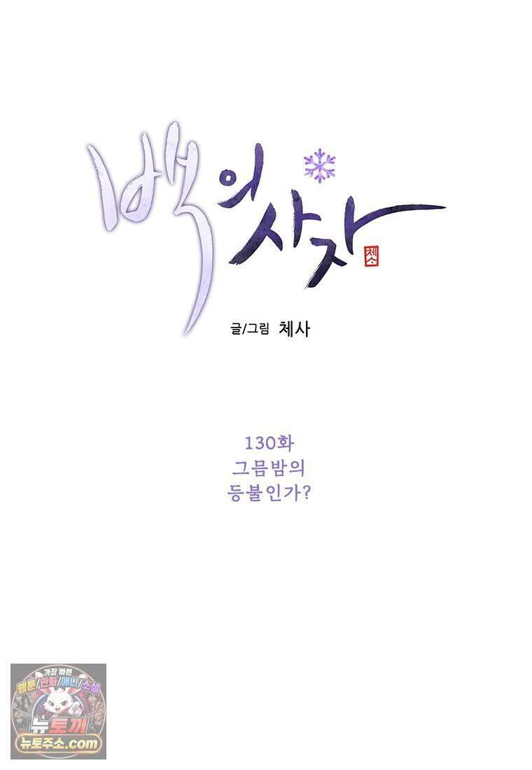 백의사자 130화 그믐밤의 등불인가? 26