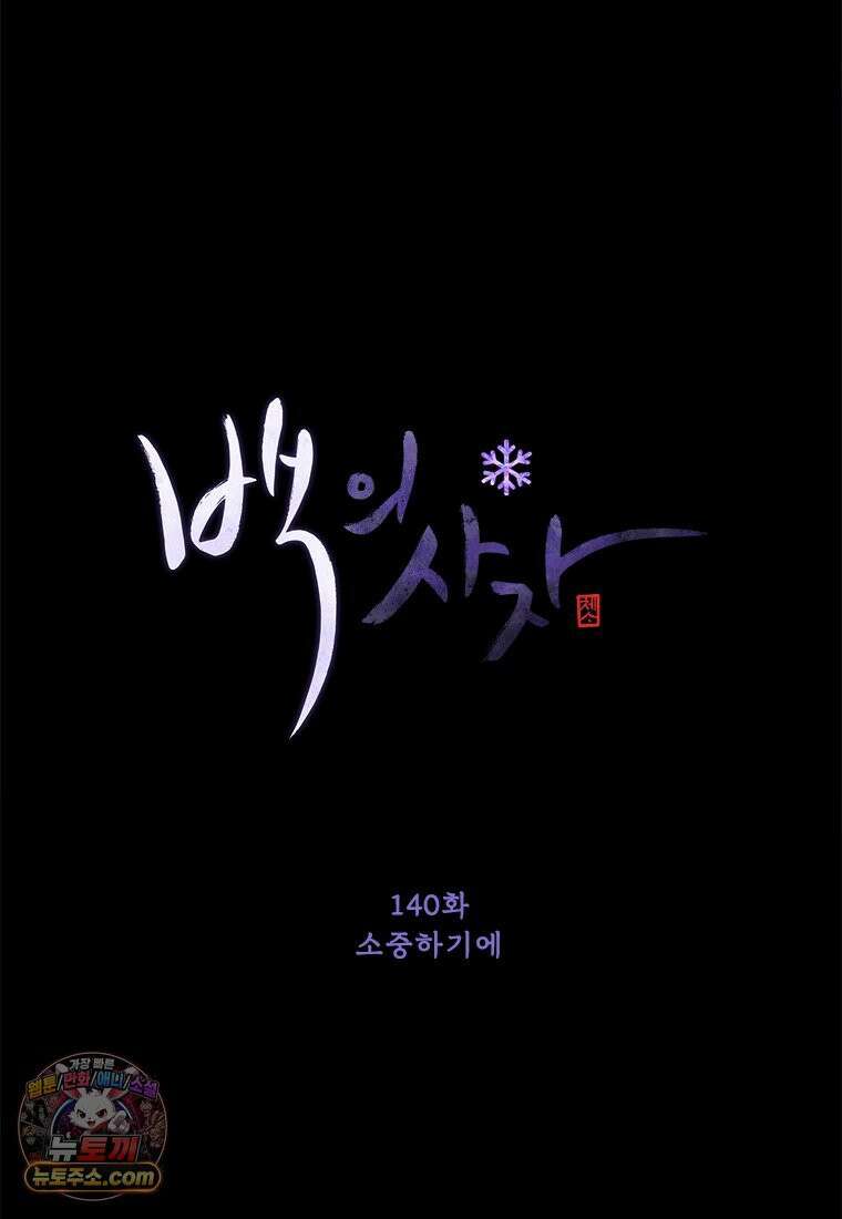 백의사자 140화 소중하기에 88