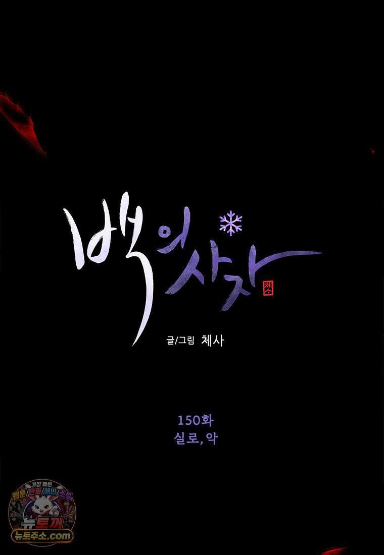 백의사자 150화 실로, 악 62