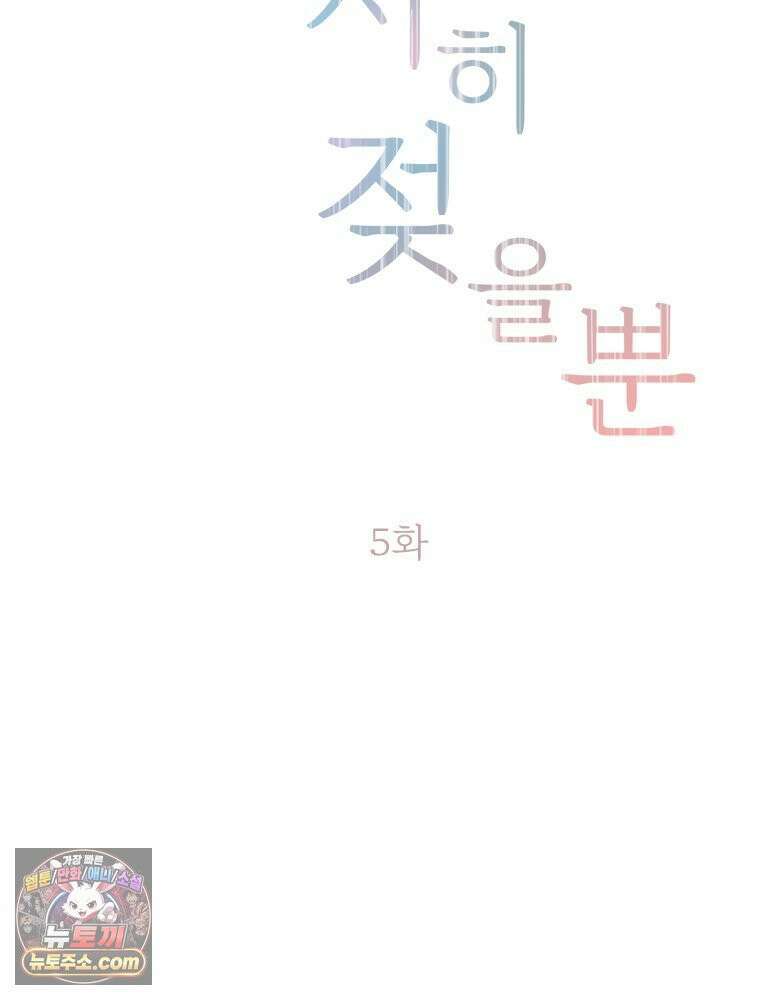 단비에 서서히 젖을뿐 [19세 완전판] 5화 16