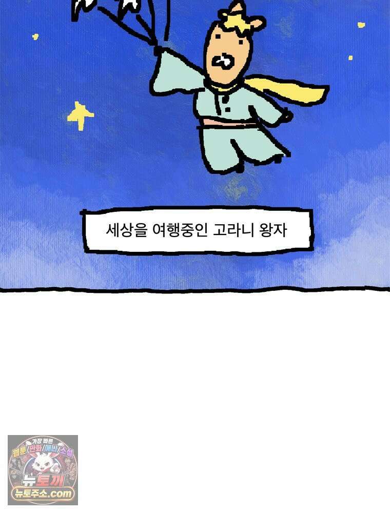 GO라니의 독립일기 5화 특별편: 어린왕자 고라니 3
