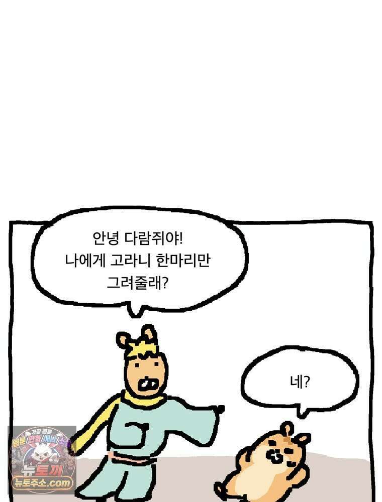 GO라니의 독립일기 5화 특별편: 어린왕자 고라니 5
