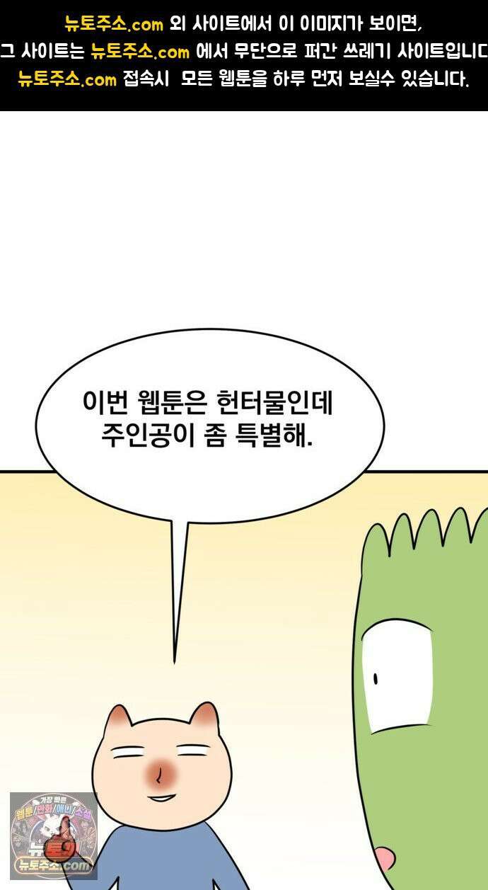 웹툰 작가가 리뷰어로 빙의한 건에 대해 81화 병아리반 헌터는 효도 중! 1