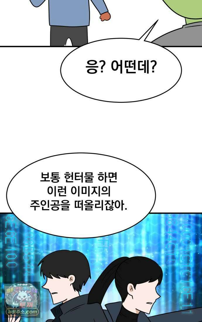 웹툰 작가가 리뷰어로 빙의한 건에 대해 81화 병아리반 헌터는 효도 중! 2