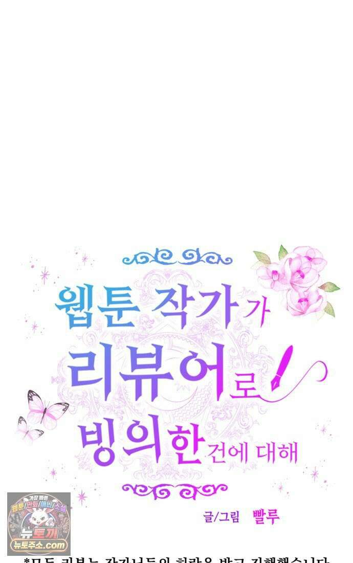 웹툰 작가가 리뷰어로 빙의한 건에 대해 81화 병아리반 헌터는 효도 중! 7