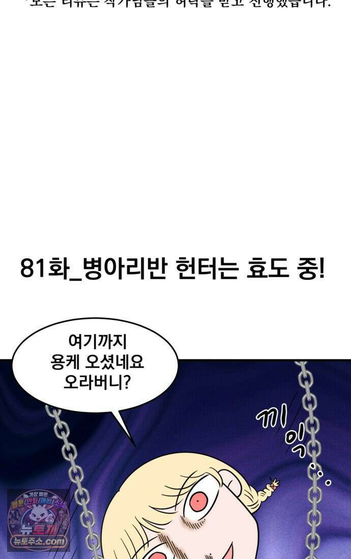 웹툰 작가가 리뷰어로 빙의한 건에 대해 81화 병아리반 헌터는 효도 중! 8