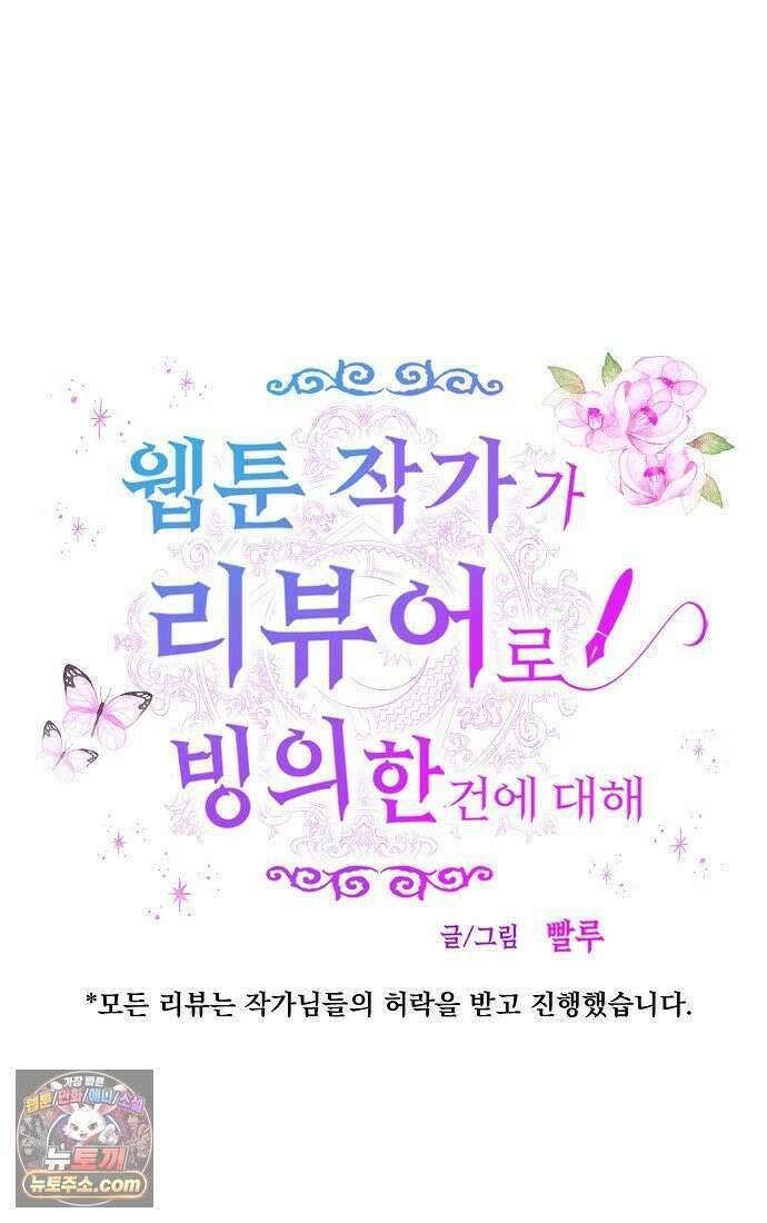 웹툰 작가가 리뷰어로 빙의한 건에 대해 90화 타람 타람 타람 5