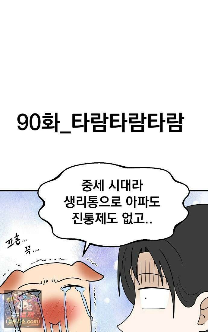 웹툰 작가가 리뷰어로 빙의한 건에 대해 90화 타람 타람 타람 6