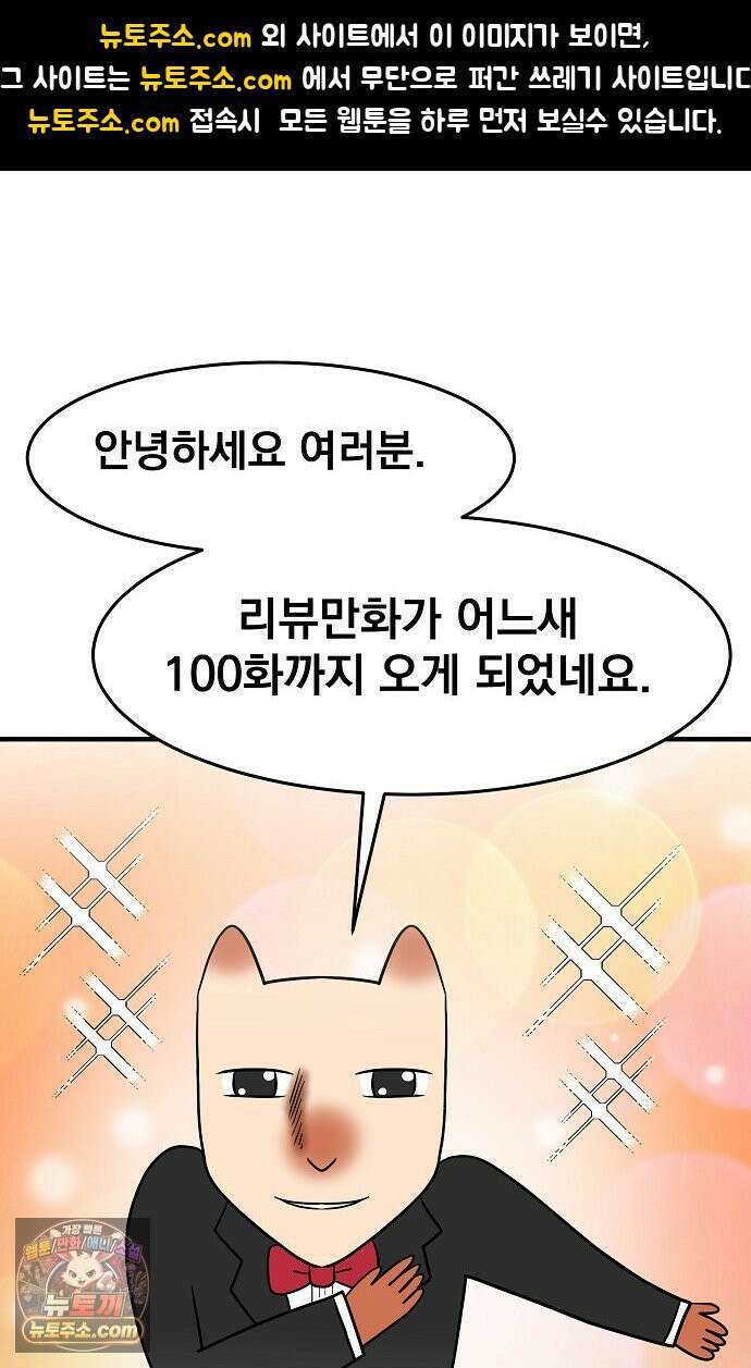 웹툰 작가가 리뷰어로 빙의한 건에 대해 100화 특별편 1