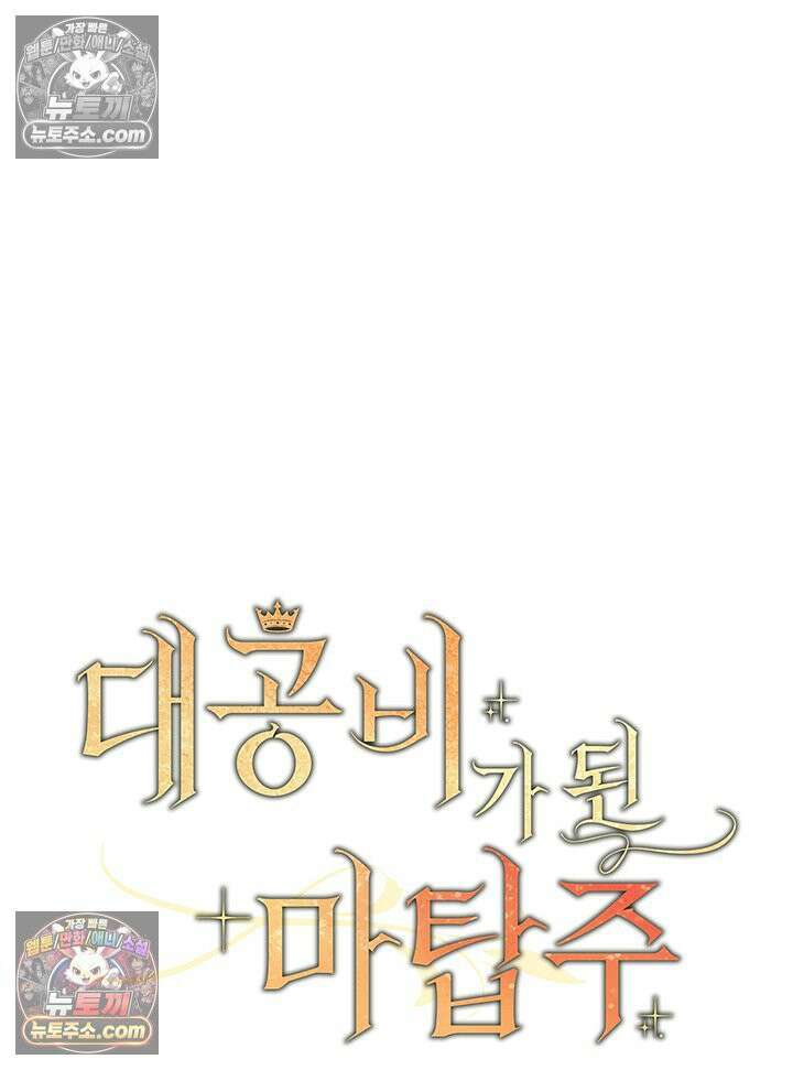 대공비가 된 마탑주 57화 22