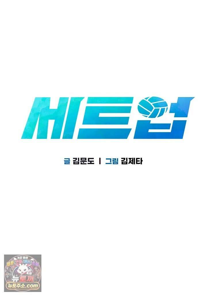 세트업 98화 - 나 이제 어떻게 해야 할지 모르겠어．．． 2