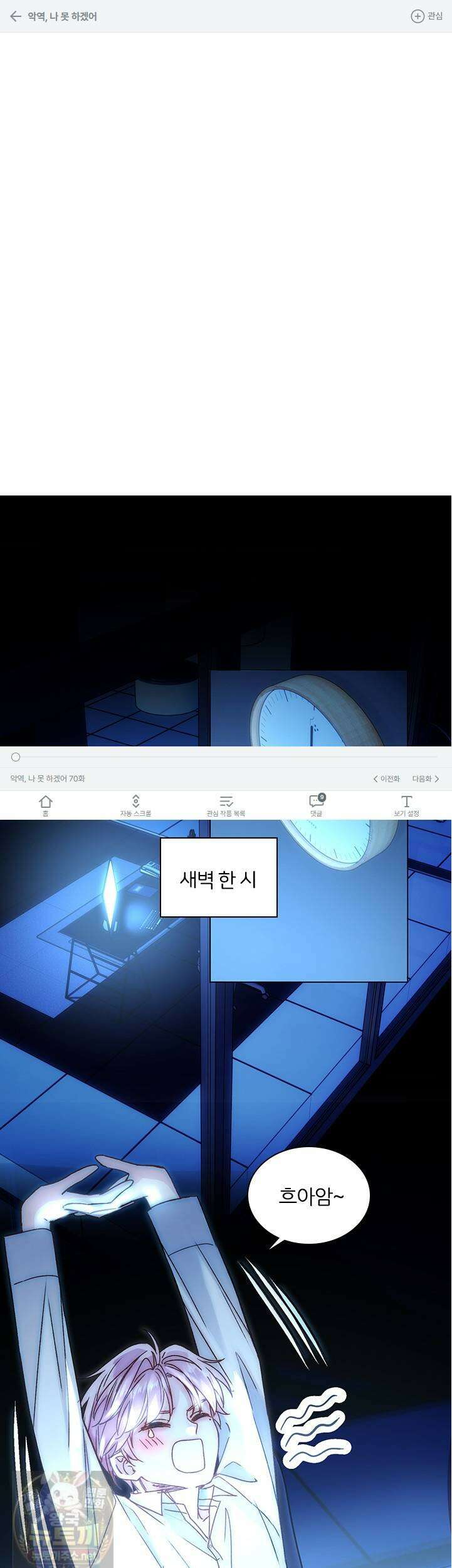 악역, 나 못 하겠어 70화 1