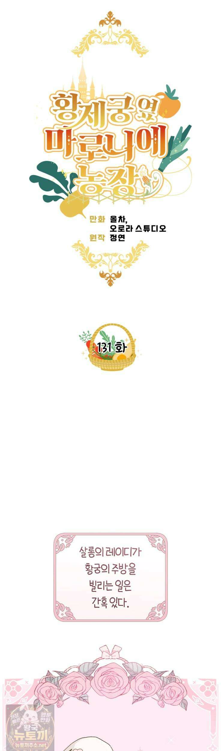 황제궁 옆 마로니에 농장 131화 5
