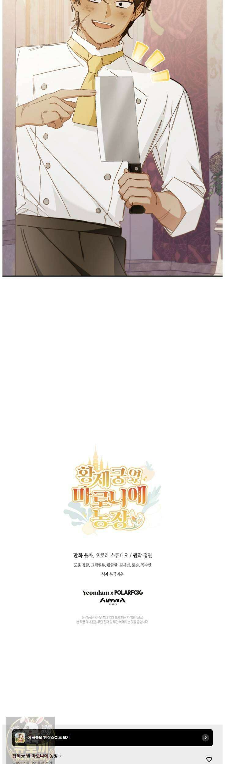 황제궁 옆 마로니에 농장 131화 37