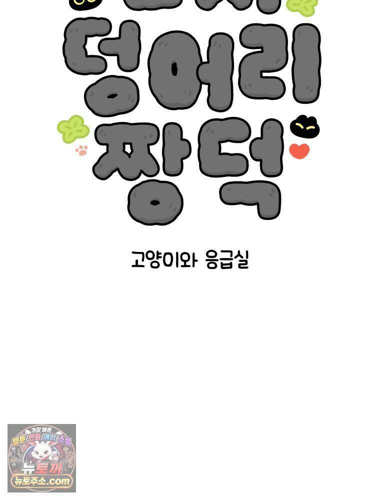 먼지 덩어리 짱덕 4． 고양이와 응급실 6
