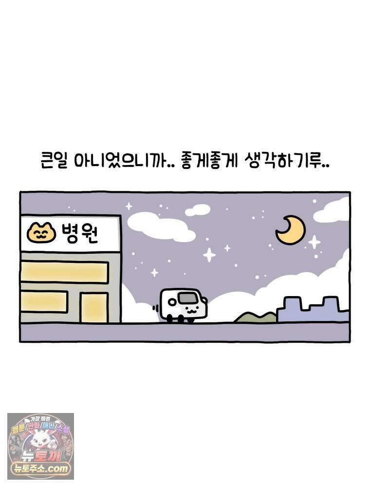 먼지 덩어리 짱덕 4． 고양이와 응급실 30
