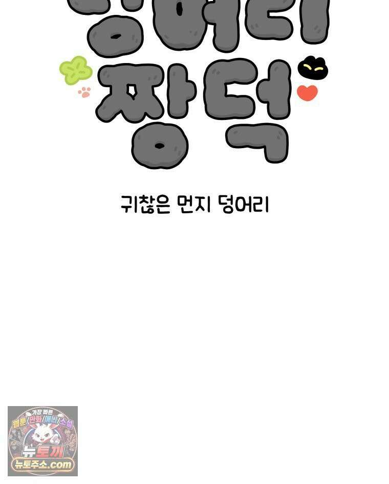먼지 덩어리 짱덕 12． 귀찮은 먼지 덩어리 8