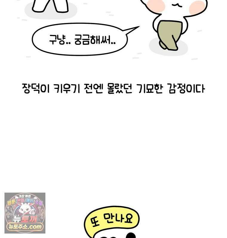 먼지 덩어리 짱덕 12． 귀찮은 먼지 덩어리 35
