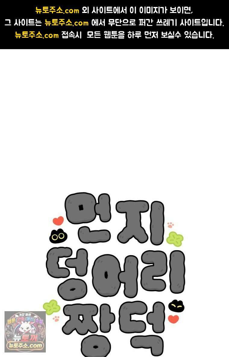 먼지 덩어리 짱덕 19． 중성화 수술 2 1